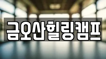 금오산힐링캠프