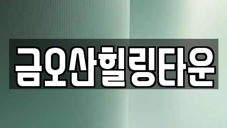 금오산힐링타운