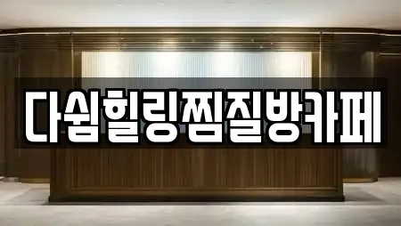 다쉼힐링찜질방카페