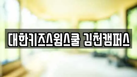 대한키즈스윔스쿨 김천캠퍼스