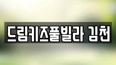 드림키즈풀빌라 김천