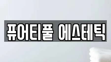 퓨어티풀 에스테틱