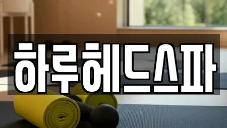 하루헤드스파