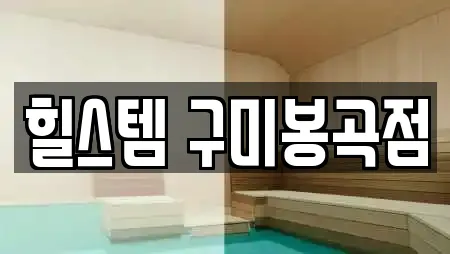 힐스템 구미봉곡점