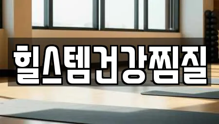 힐스템건강찜질