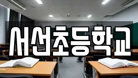 서선초등학교