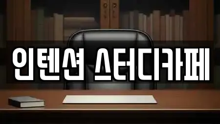 인텐션 스터디카페