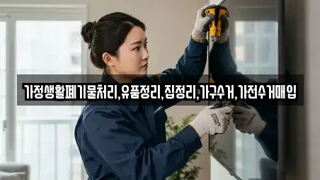 가정생활폐기물처리,유품정리,집정리,가구수거,가전수거매입