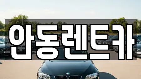 안동렌트카
