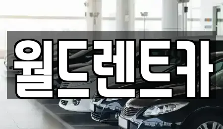 월드렌트카