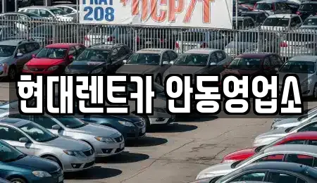 현대렌트카 안동영업소