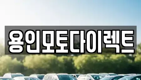 용인모토다이렉트