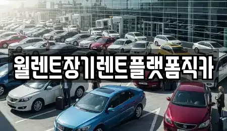고림동 장기렌트카 가격 비교 12곳