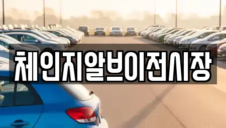 체인지알브이전시장