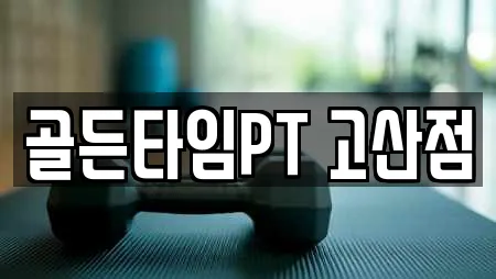 골든타임PT 고산점