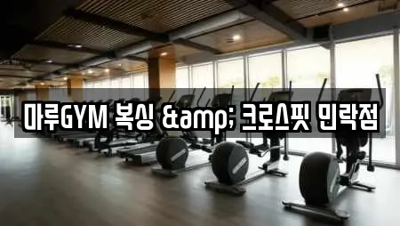 마루GYM 복싱 & 크로스핏 민락점