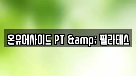 온유어사이드 PT & 필라테스