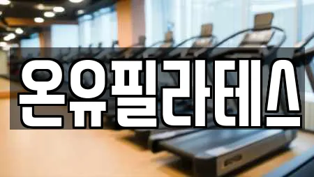 온유필라테스