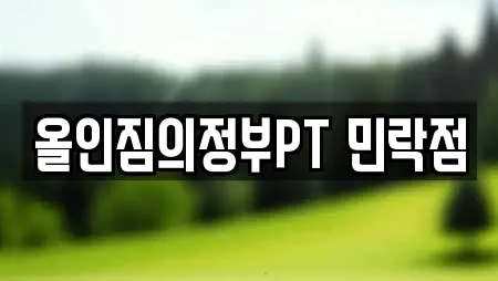 올인짐의정부PT 민락점