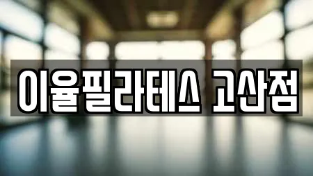 이율필라테스 고산점