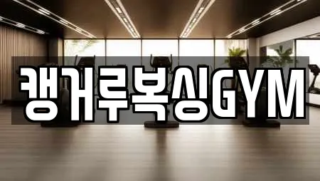 캥거루복싱GYM