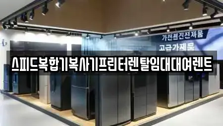 논산 덕지동 추천 복합기렌탈,가전제품렌탈,공기청정기렌탈,정수기렌탈,비데렌탈 업체검색