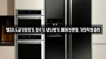 엘지LG공기청정기.정수기.냉난방기.에어컨렌탈.가전직영총판