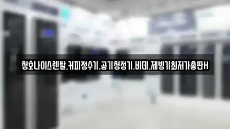 청호나이스렌탈.커피정수기.공기청정기.비데.제빙기최저가총판H