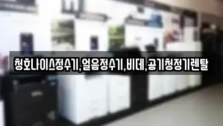 청호나이스정수기,얼음정수기,비데,공기청정기렌탈