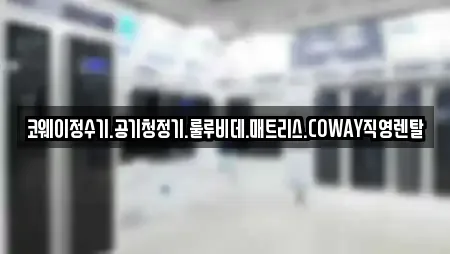 코웨이정수기.공기청정기.룰루비데.매트리스.COWAY직영렌탈