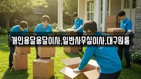 개인용달용달이사,일반사무실이사,대구원룸