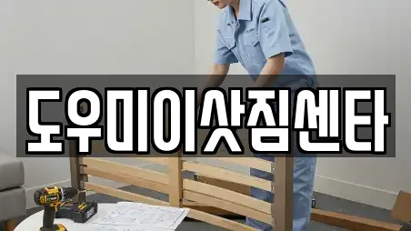 도우미이삿짐센타