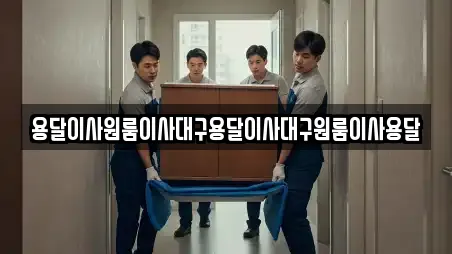 용달이사원룸이사대구용달이사대구원룸이사용달