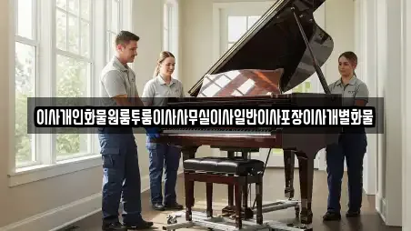 이사개인화물원룸투룸이사사무실이사일반이사포장이사개별화물