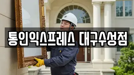 통인익스프레스 대구수성점