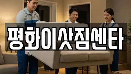 평화이삿짐센타