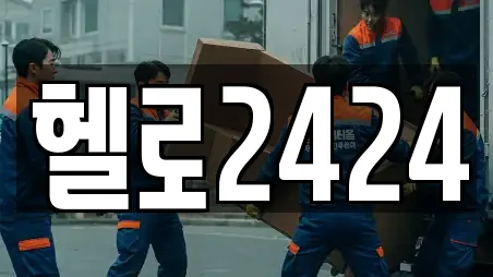 추천 이사,포장이사,원룸이사,사무실이사,용달이사,이삿짐보관 달서구 성당동 TOP23 업체 소개