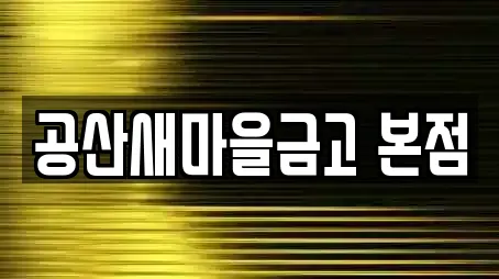 공산새마을금고 본점