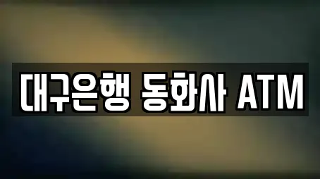 대구은행 동화사 ATM