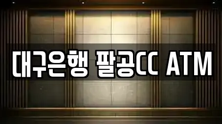 대구광역시 도학동 전문 전당포,은행,대출,투자컨설팅,창업투자 업체 5곳 대구광역시 도학동 전문 전당포,은행,대출,투자컨설팅,창업투자 업체 5곳