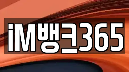iM뱅크365