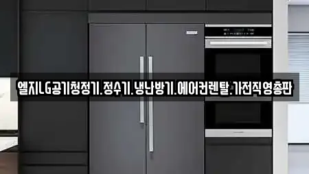 엘지LG공기청정기.정수기.냉난방기.에어컨렌탈.가전직영총판