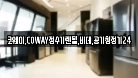 코웨이,COWAY정수기렌탈,비데,공기청정기24