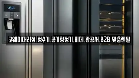 코웨이대리점.정수기.공기청정기.비데.관공서.B2B.맞춤렌탈