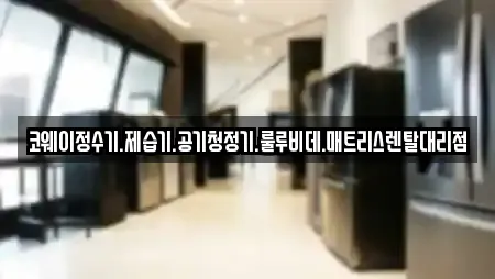 코웨이정수기.제습기.공기청정기.룰루비데.매트리스렌탈대리점