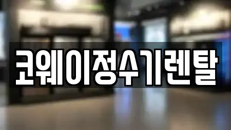 코웨이정수기렌탈