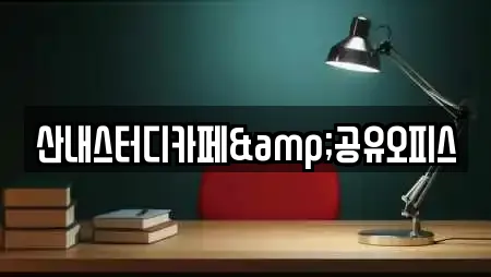산내스터디카페&공유오피스