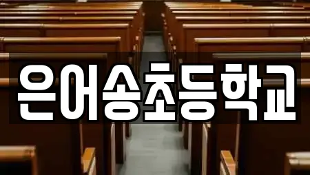 은어송초등학교