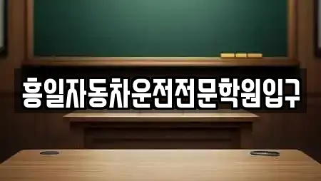 흥일자동차운전전문학원입구