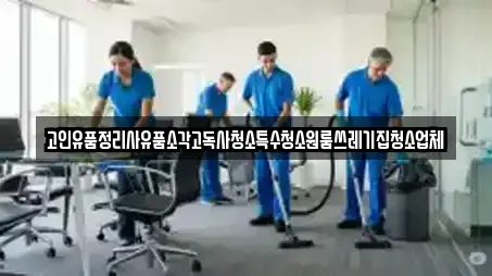 고인유품정리사유품소각고독사청소특수청소원룸쓰레기집청소업체